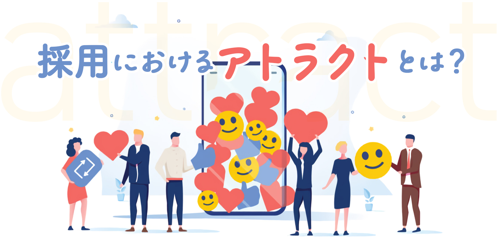 採用におけるアトラクトとは？意味や重要性、成功させる施策を解説